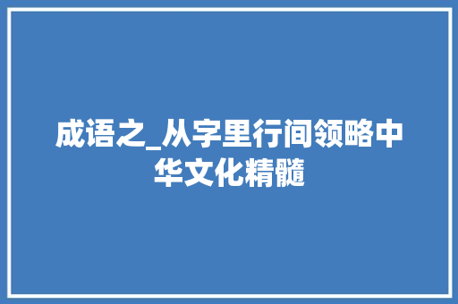 成语之_从字里行间领略中华文化精髓