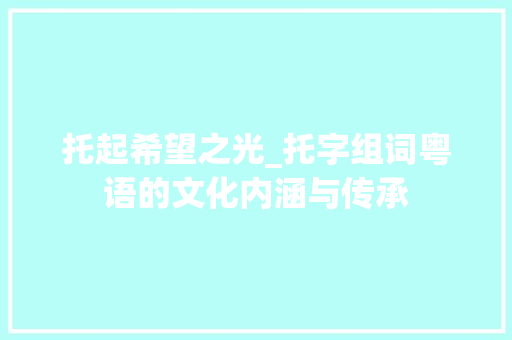托起希望之光_托字组词粤语的文化内涵与传承