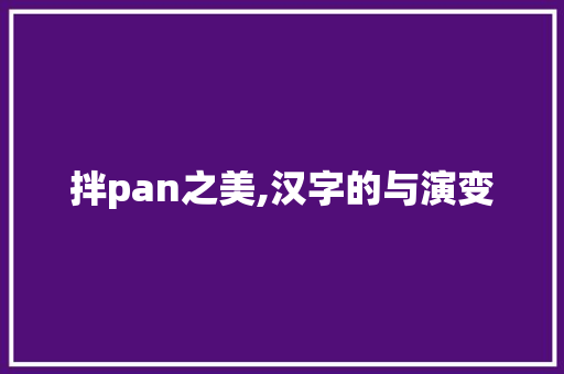 拌pan之美,汉字的与演变