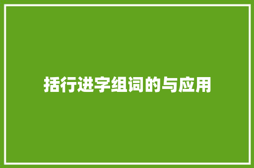 括行进字组词的与应用