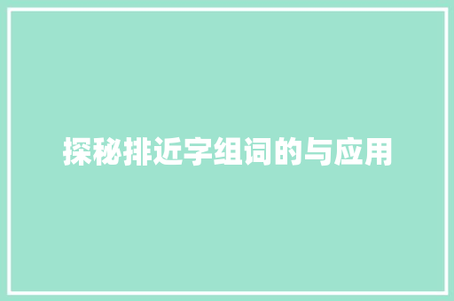 探秘排近字组词的与应用