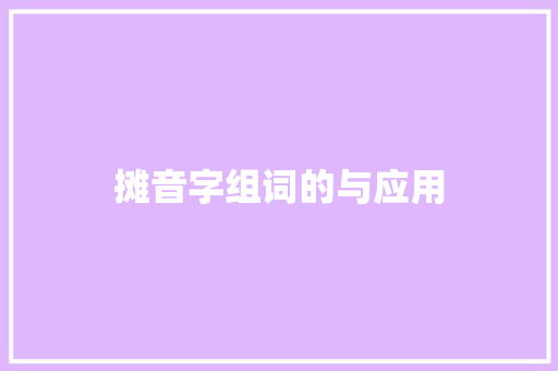 摊音字组词的与应用 国学经典