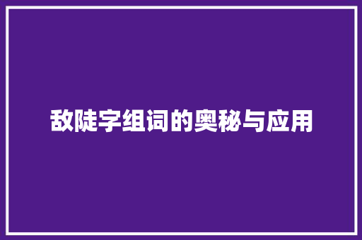 敌陡字组词的奥秘与应用