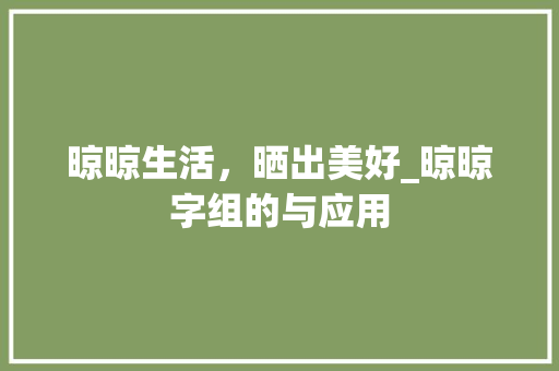 晾晾生活，晒出美好_晾晾字组的与应用