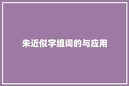 朱近似字组词的与应用