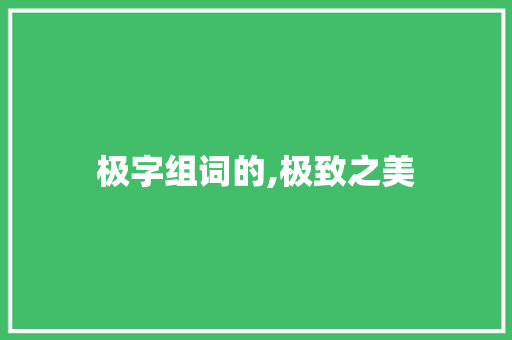 极字组词的,极致之美