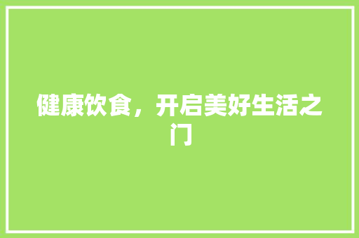 健康饮食，开启美好生活之门