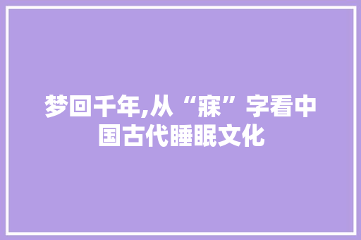 梦回千年,从“寐”字看中国古代睡眠文化