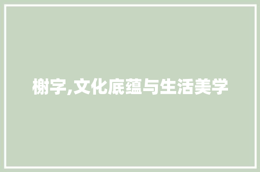 榭字,文化底蕴与生活美学