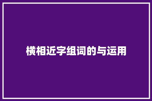 横相近字组词的与运用