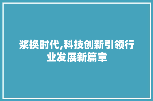 浆换时代,科技创新引领行业发展新篇章
