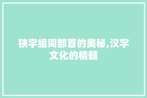 狭字组词部首的奥秘,汉字文化的精髓