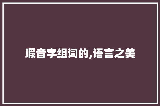 瑕音字组词的,语言之美