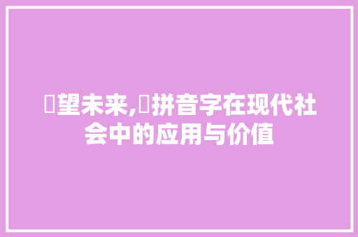 瞭望未来,瞭拼音字在现代社会中的应用与价值