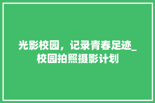 光影校园，记录青春足迹_校园拍照摄影计划
