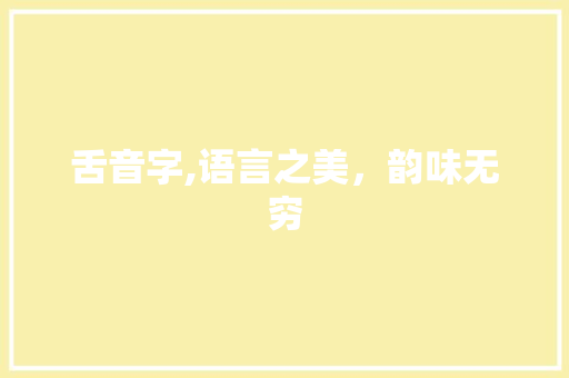舌音字,语言之美，韵味无穷