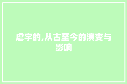 虐字的,从古至今的演变与影响