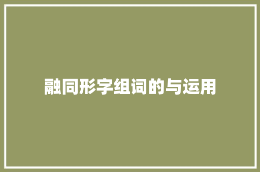 融同形字组词的与运用