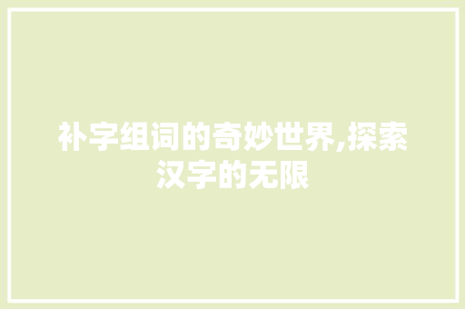 补字组词的奇妙世界,探索汉字的无限