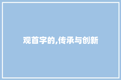 观首字的,传承与创新