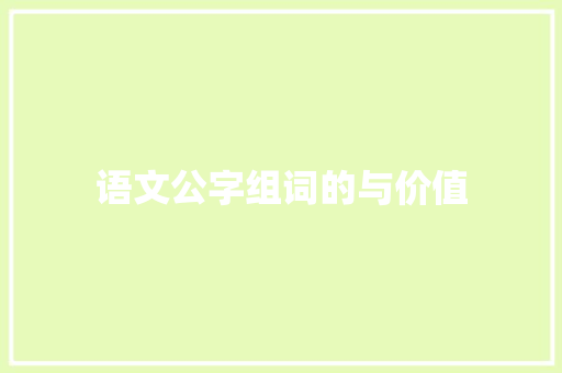 语文公字组词的与价值