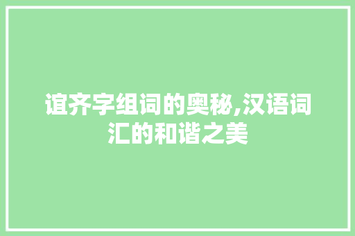 谊齐字组词的奥秘,汉语词汇的和谐之美