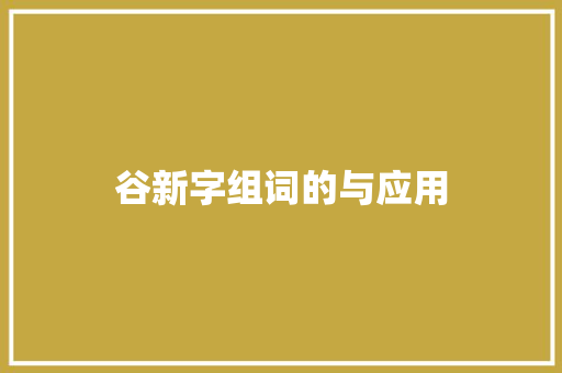 谷新字组词的与应用
