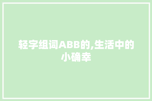 轻字组词ABB的,生活中的小确幸