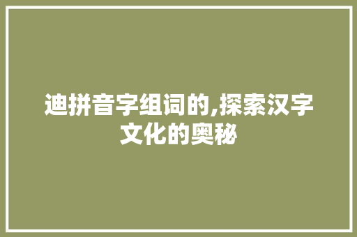 迪拼音字组词的,探索汉字文化的奥秘