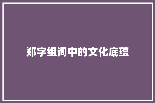 郑字组词中的文化底蕴