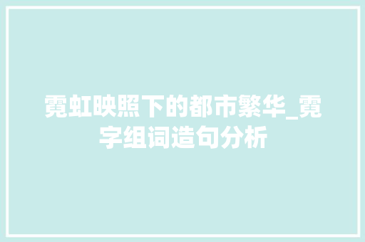 霓虹映照下的都市繁华_霓字组词造句分析