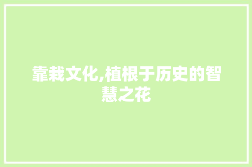 靠栽文化,植根于历史的智慧之花