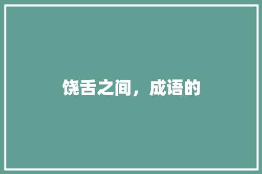饶舌之间，成语的