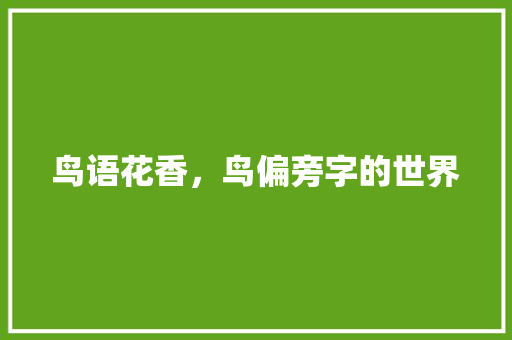 鸟语花香，鸟偏旁字的世界