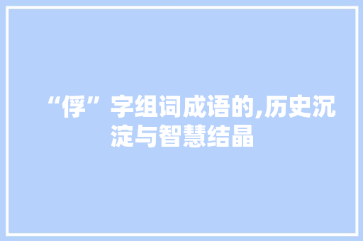 “俘”字组词成语的,历史沉淀与智慧结晶