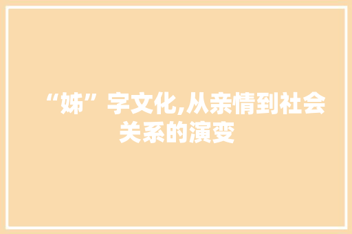 “姊”字文化,从亲情到社会关系的演变
