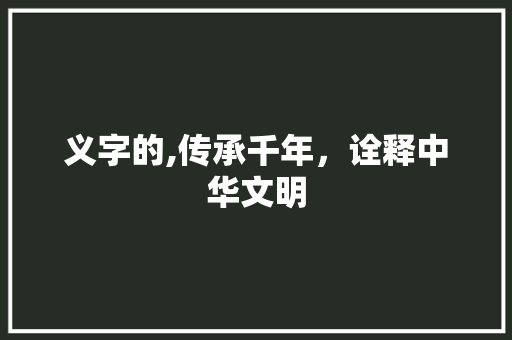 义字的,传承千年，诠释中华文明