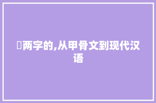 亁两字的,从甲骨文到现代汉语