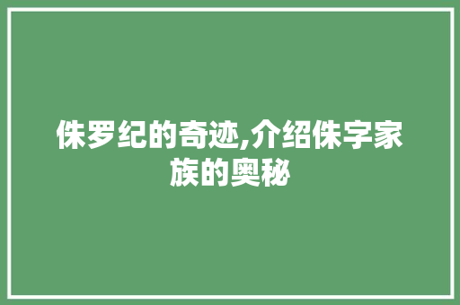 侏罗纪的奇迹,介绍侏字家族的奥秘