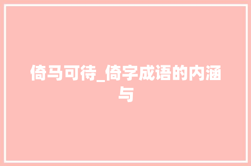 倚马可待_倚字成语的内涵与