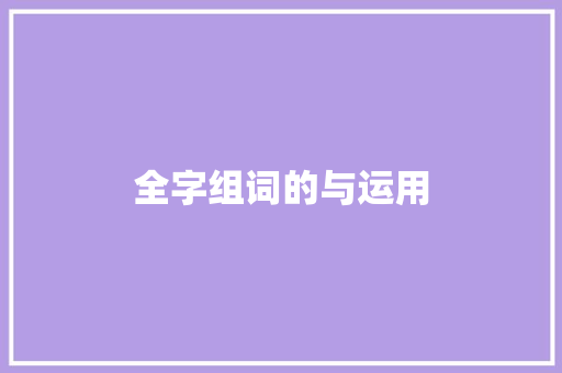 全字组词的与运用