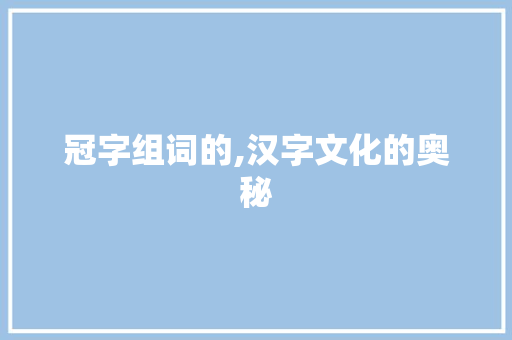 冠字组词的,汉字文化的奥秘