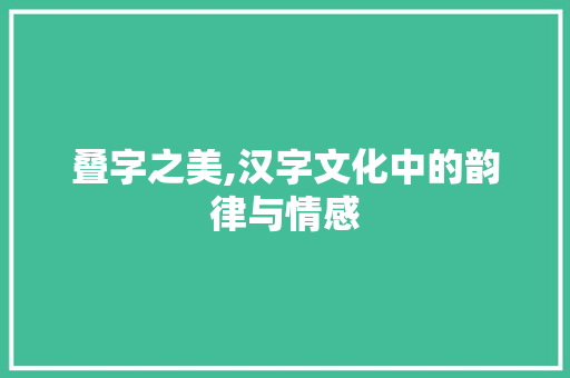 叠字之美,汉字文化中的韵律与情感 合同范本
