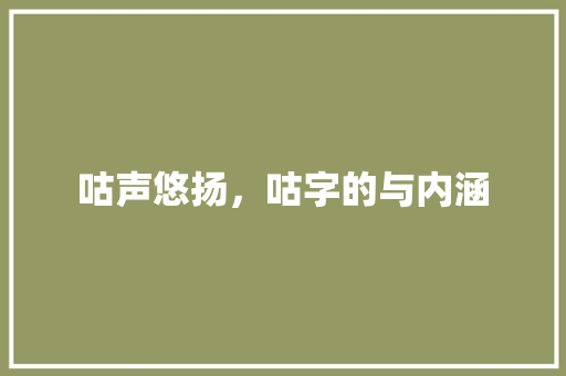 咕声悠扬，咕字的与内涵