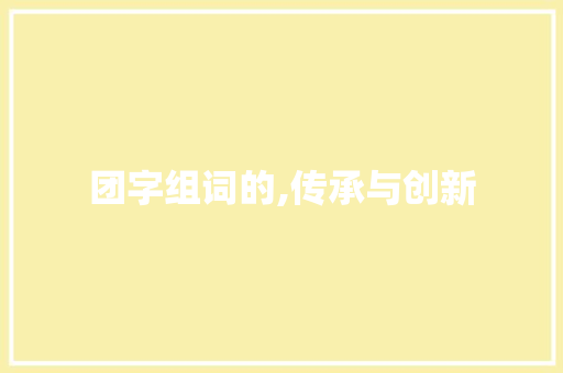 团字组词的,传承与创新