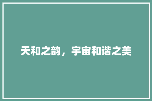天和之韵，宇宙和谐之美