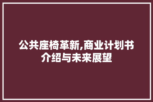 公共座椅革新,商业计划书介绍与未来展望