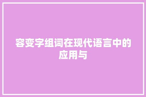 容变字组词在现代语言中的应用与