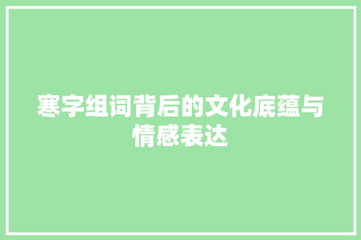 寒字组词背后的文化底蕴与情感表达