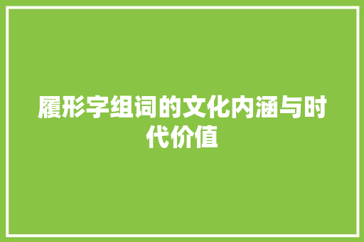 履形字组词的文化内涵与时代价值